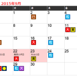 平成27（2015）年　9月の開運日カレンダー