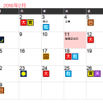 2016(平成28)年2月の開運日カレンダー